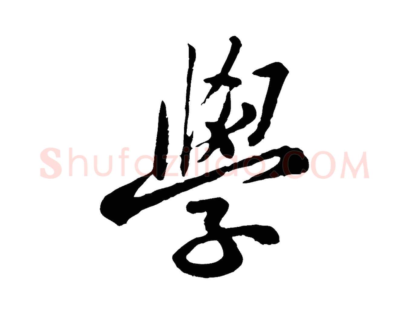 學毛笔行楷写法,摘自宋代黄山谷与无咎帖