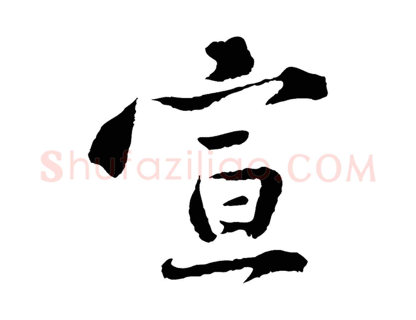宣毛笔行楷写法,摘自宋代黄山谷与无咎帖