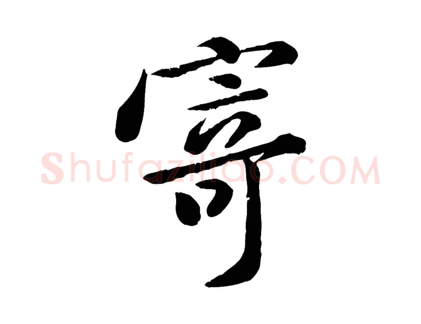 寄毛笔行楷写法,摘自宋代黄山谷与无咎帖