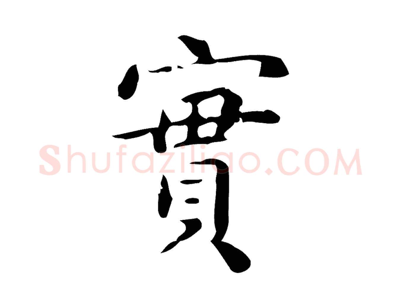 實毛笔行楷写法,摘自宋代黄山谷与无咎帖
