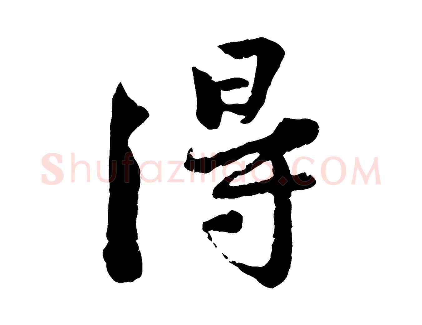 得毛笔行楷写法,摘自宋代黄山谷与无咎帖