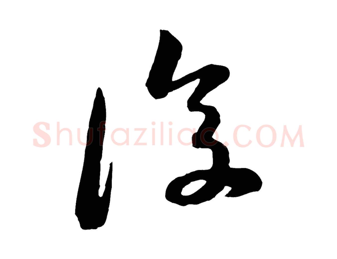 復毛笔行楷写法,摘自宋代黄山谷与无咎帖