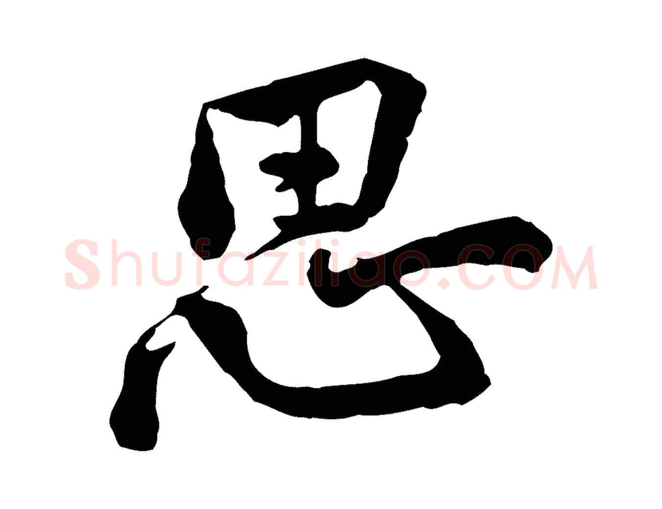 思毛笔行楷写法,摘自宋代黄山谷与无咎帖