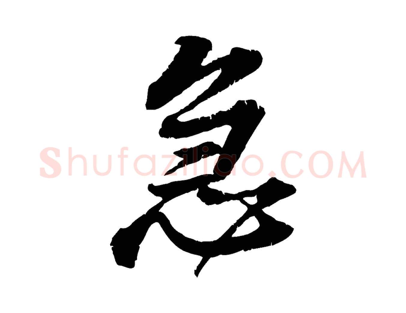 急毛笔行楷写法,摘自宋代黄山谷与无咎帖