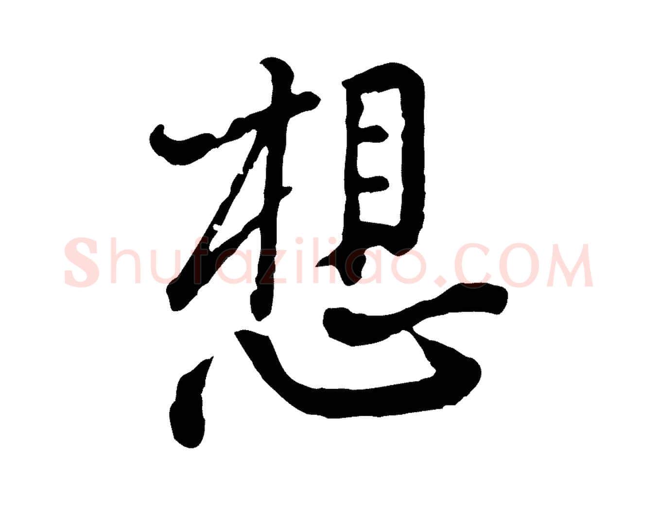 想毛笔行楷写法,摘自宋代黄山谷与无咎帖