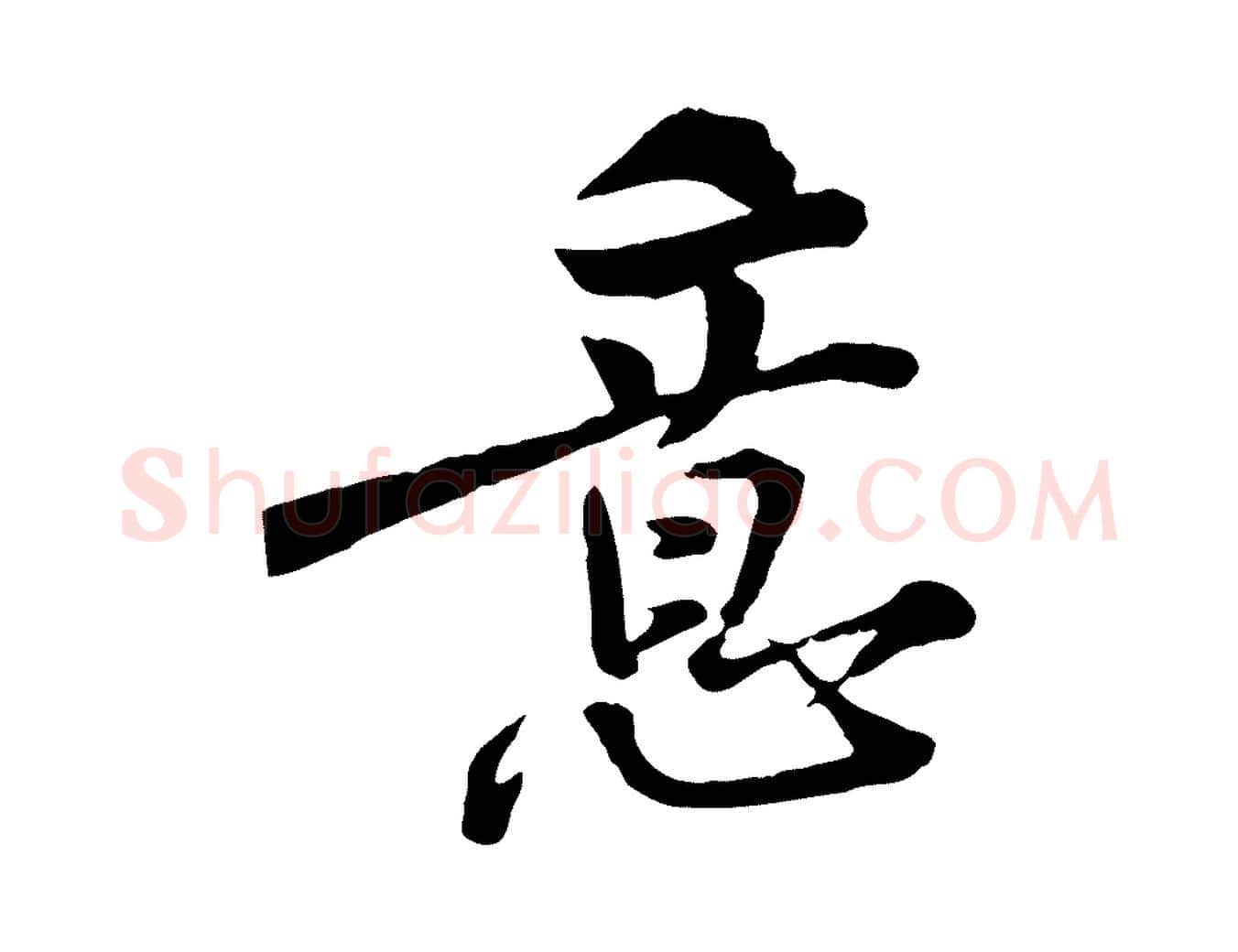意毛笔行楷写法,摘自宋代黄山谷与无咎帖