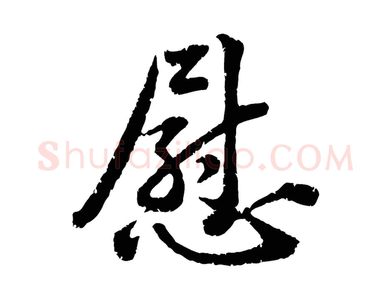 慰毛笔行楷写法,摘自宋代黄山谷与无咎帖