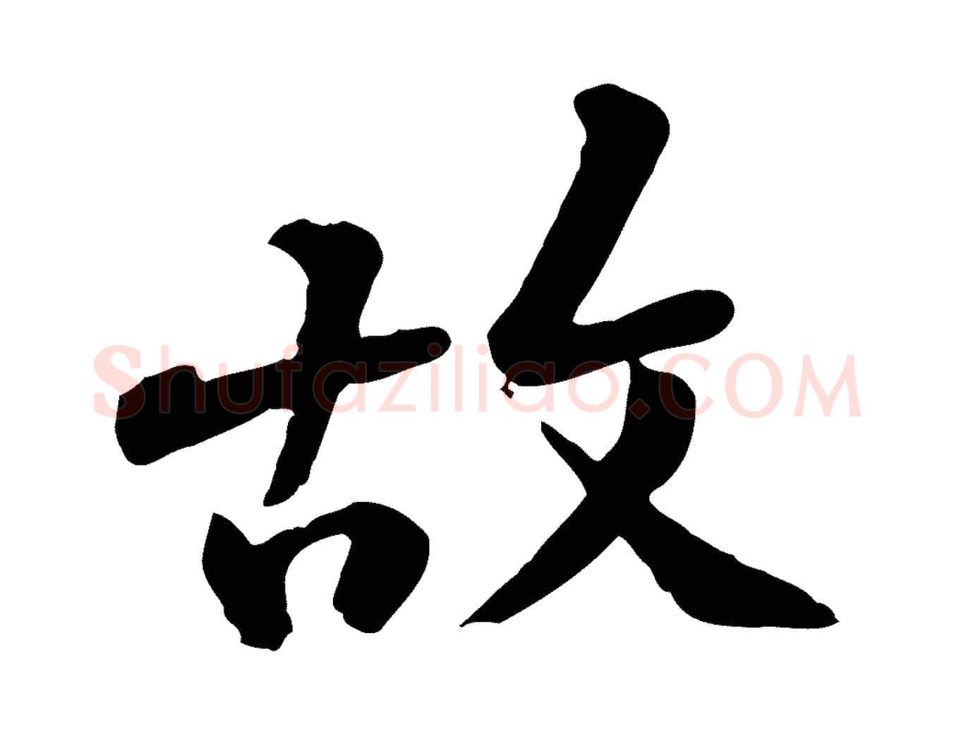 故毛笔行楷写法,摘自宋代黄山谷与无咎帖