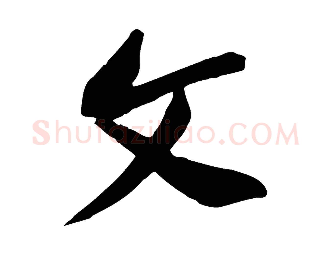 文毛笔行楷写法,摘自宋代黄山谷与无咎帖