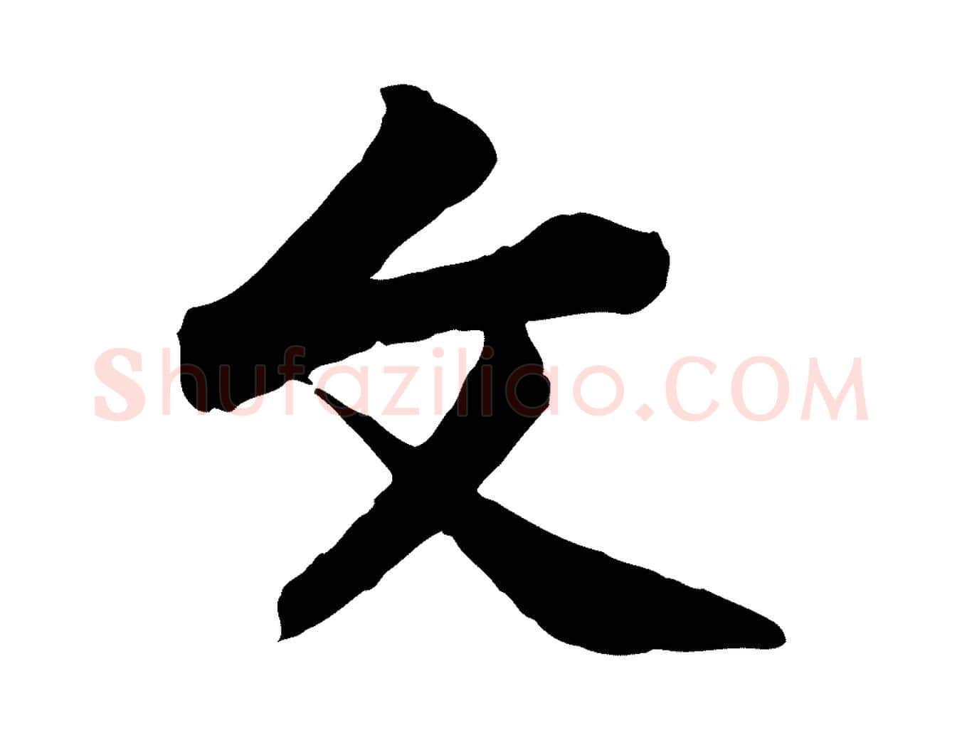 文毛笔行楷写法,摘自宋代黄山谷与无咎帖