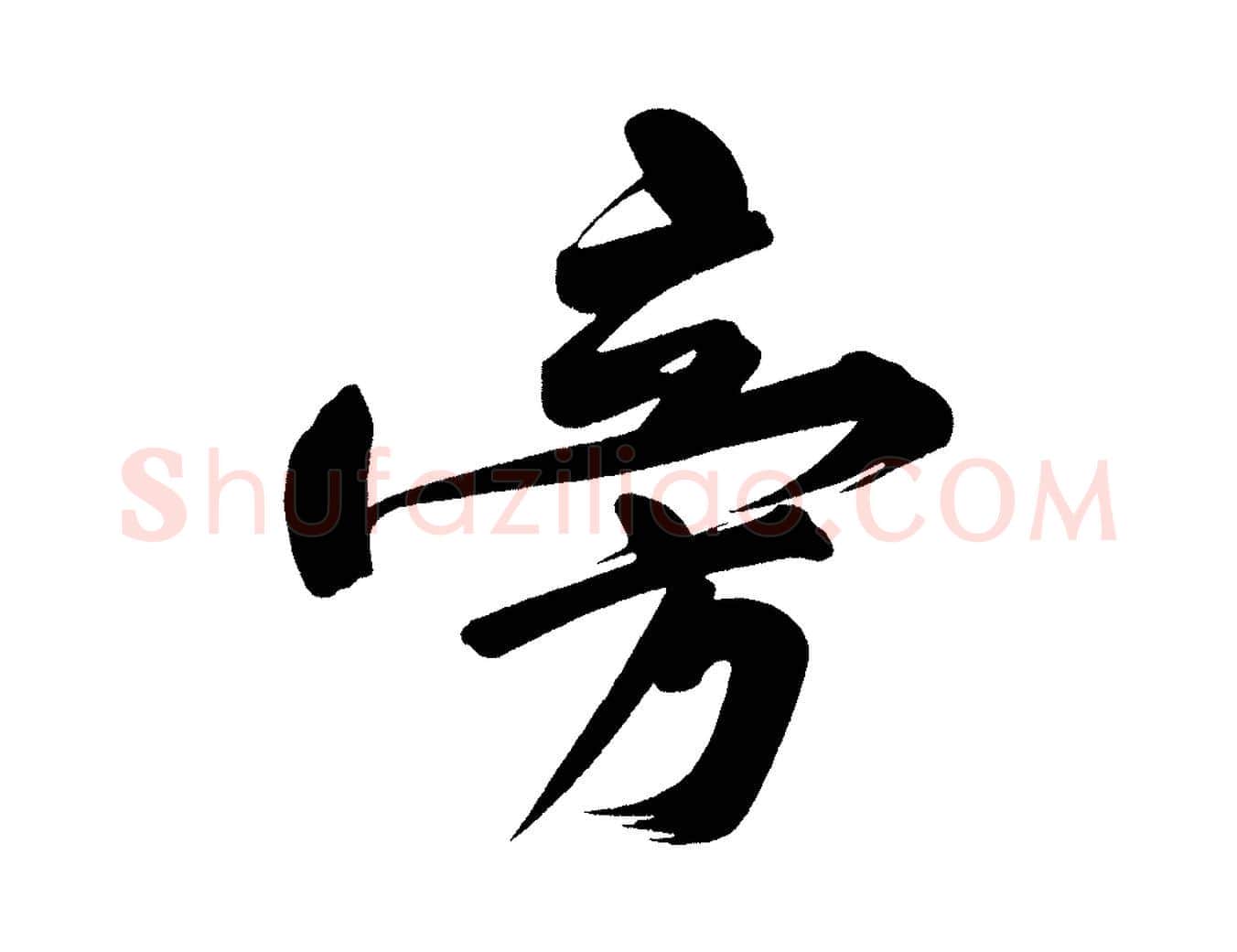 旁毛笔行楷写法,摘自宋代黄山谷与无咎帖