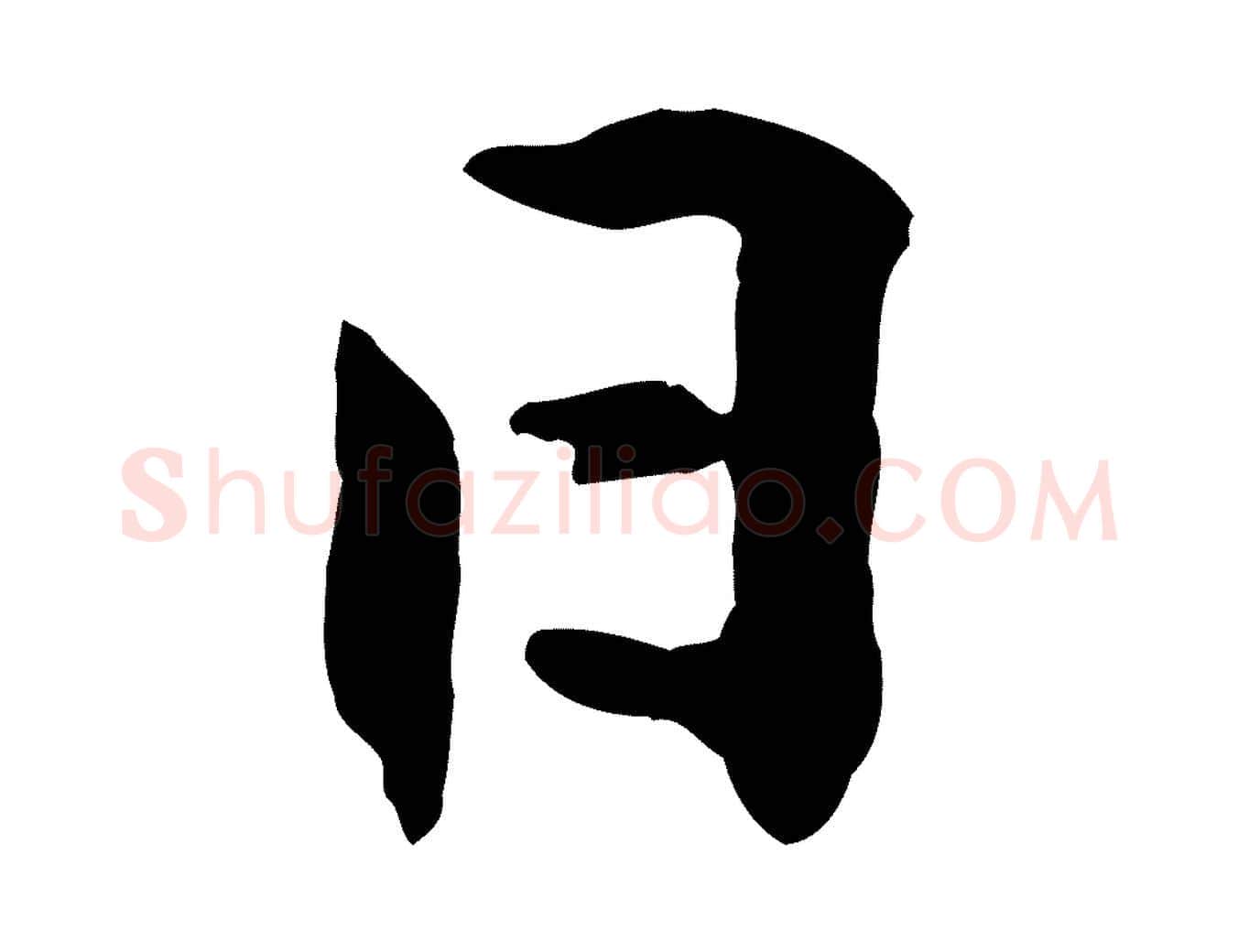 日毛笔行楷写法,摘自宋代黄山谷与无咎帖