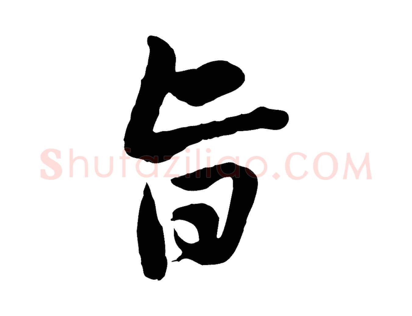 旨毛笔行楷写法,摘自宋代黄山谷与无咎帖