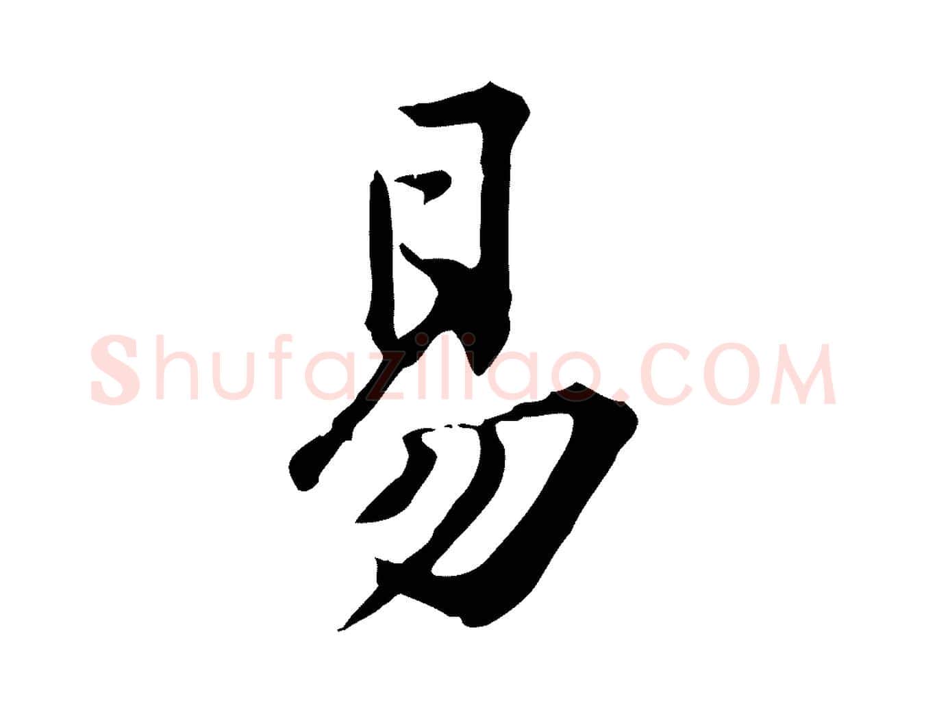 易毛笔行楷写法,摘自宋代黄山谷与无咎帖