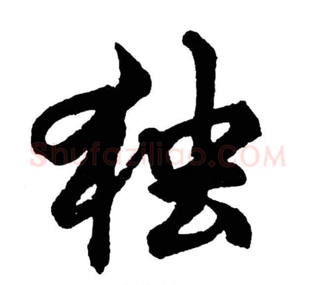 独字胡问遂毛笔行书写法,摘自胡问遂毛笔行书作品