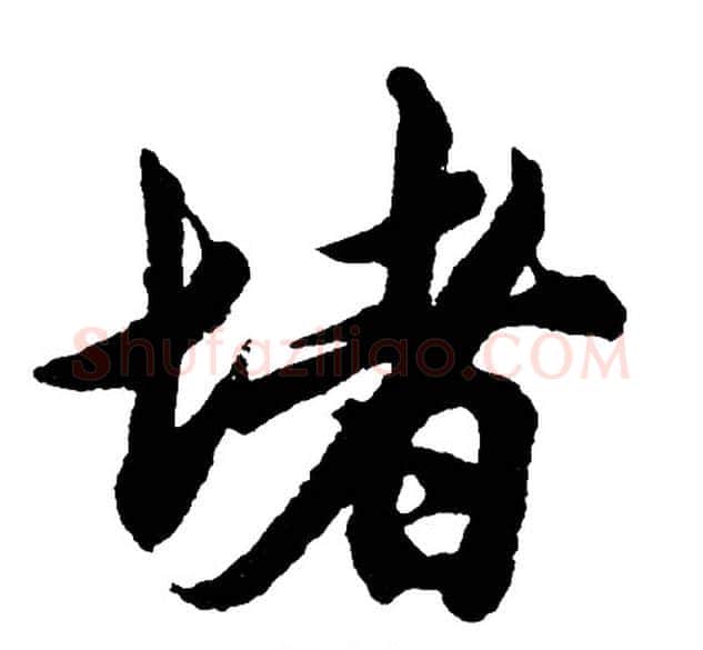 堵字胡问遂毛笔行书写法,摘自胡问遂毛笔行书作品