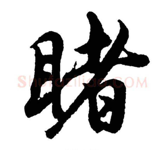 睹字胡问遂毛笔行书写法,摘自胡问遂毛笔行书作品
