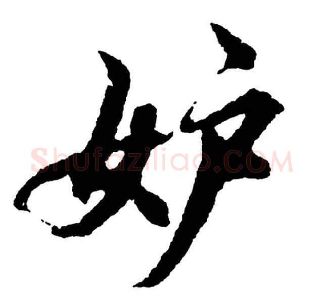 妒字胡问遂毛笔行书写法,摘自胡问遂毛笔行书作品