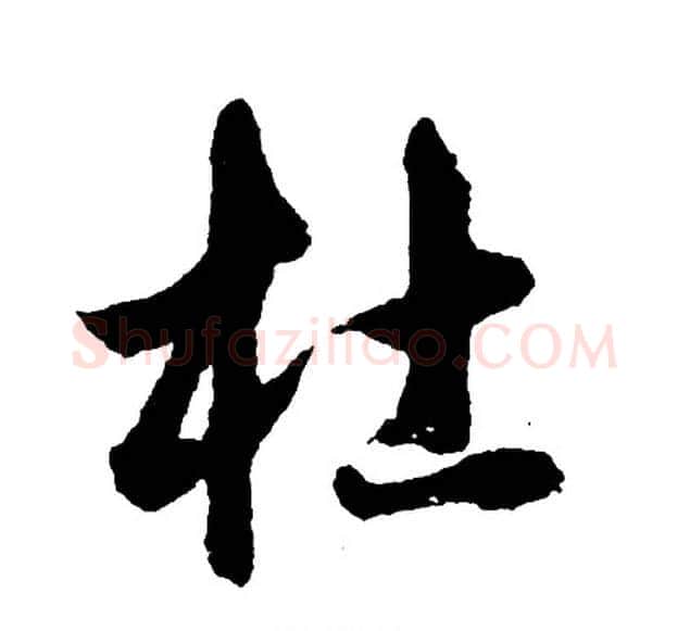 杜字胡问遂毛笔行书写法,摘自胡问遂毛笔行书作品