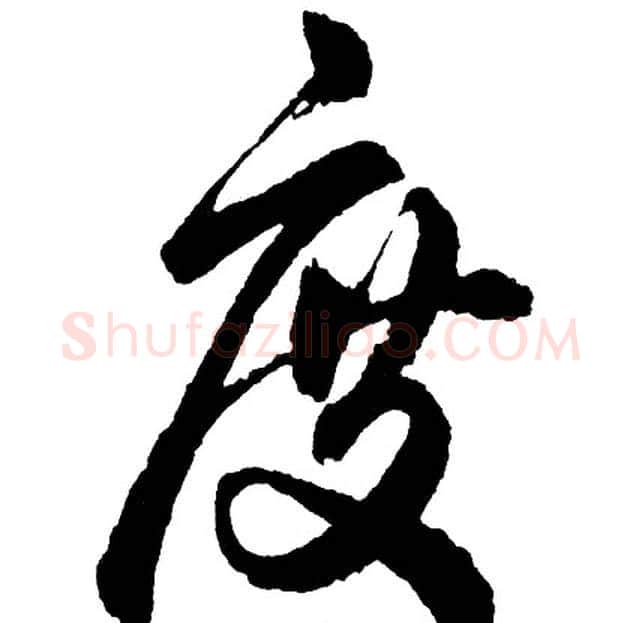 度字胡问遂毛笔行书写法,摘自胡问遂毛笔行书作品