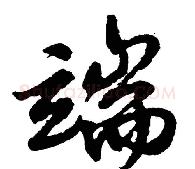 端字胡问遂毛笔行书写法,摘自胡问遂毛笔行书作品