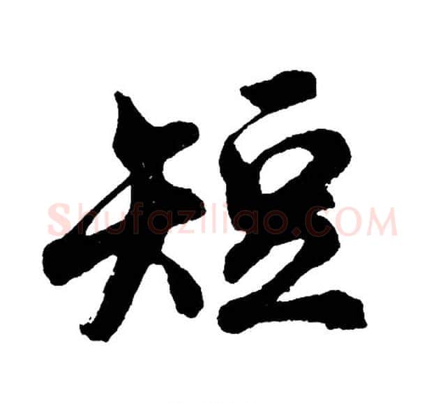 短字胡问遂毛笔行书写法,摘自胡问遂毛笔行书作品