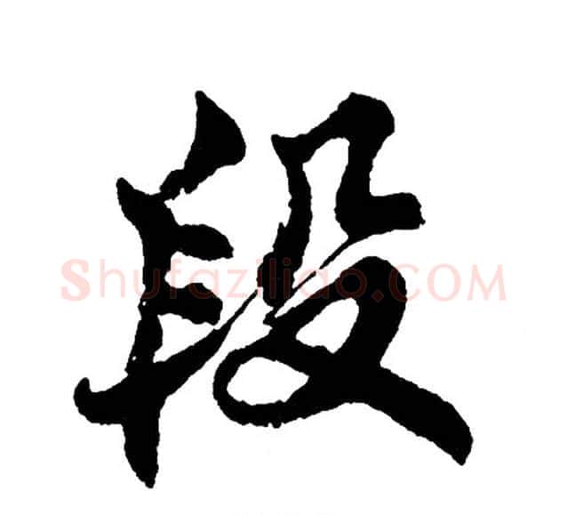 段字胡问遂毛笔行书写法,摘自胡问遂毛笔行书作品