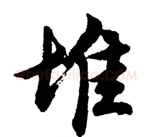 堆字胡问遂毛笔行书写法,摘自胡问遂毛笔行书作品
