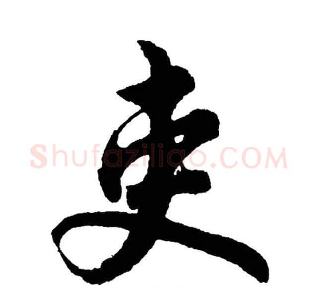 吏字胡问遂毛笔行书写法,摘自胡问遂毛笔行书作品