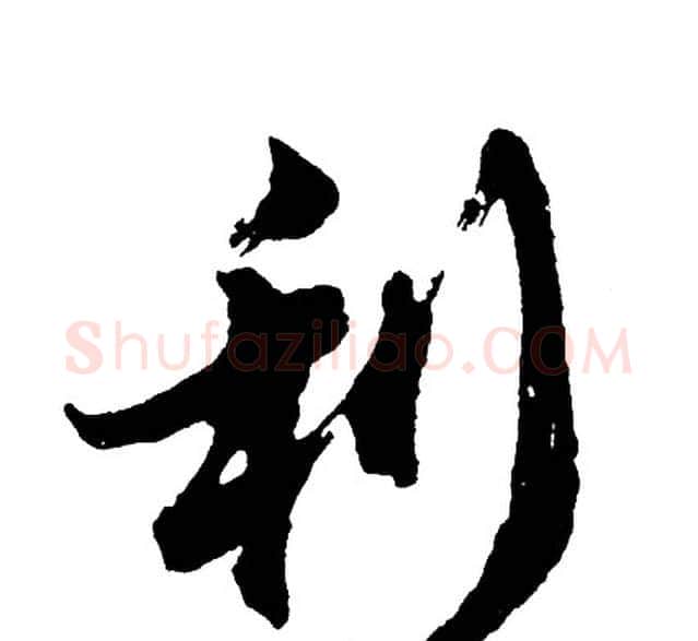 利字胡问遂毛笔行书写法,摘自胡问遂毛笔行书作品