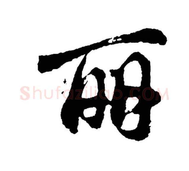 丽字胡问遂毛笔行书写法,摘自胡问遂毛笔行书作品