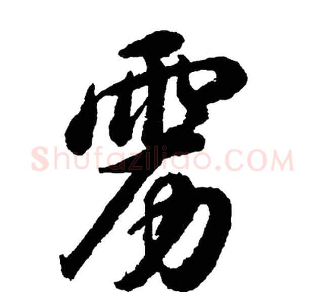 雳字胡问遂毛笔行书写法,摘自胡问遂毛笔行书作品