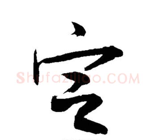 定字敬世江毛笔行书写法,摘自敬世江毛笔行书作品