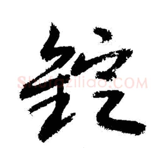 錠字敬世江毛笔行书写法,摘自敬世江毛笔行书作品
