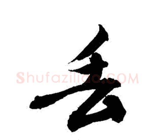 丟字敬世江毛笔行书写法,摘自敬世江毛笔行书作品