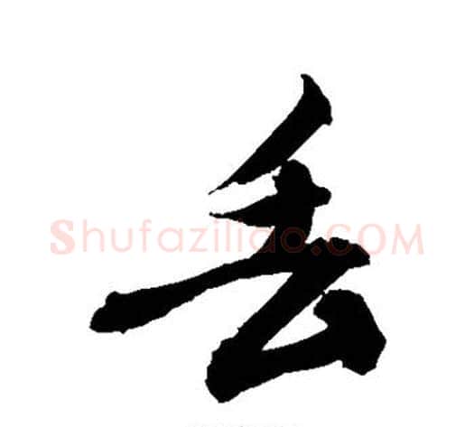 丢字敬世江毛笔行书写法,摘自敬世江毛笔行书作品