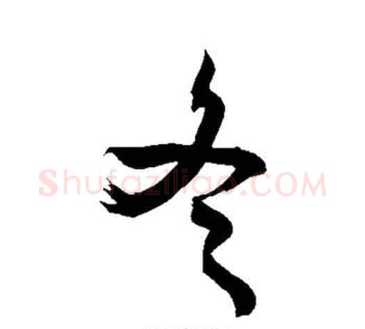 冬字敬世江毛笔行书写法,摘自敬世江毛笔行书作品