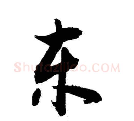 東字敬世江毛笔行书写法,摘自敬世江毛笔行书作品