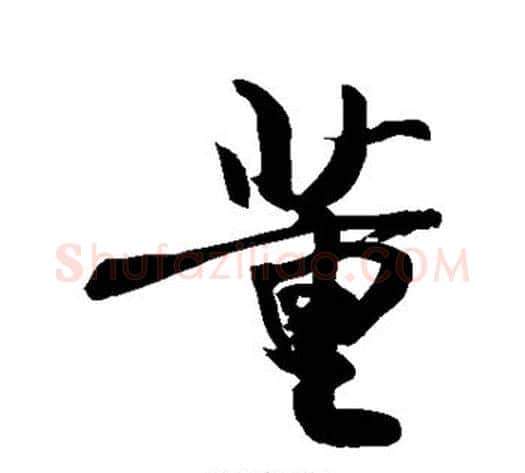 董字敬世江毛笔行书写法,摘自敬世江毛笔行书作品