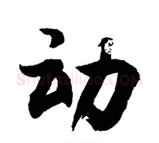 动字敬世江毛笔行书写法,摘自敬世江毛笔行书作品