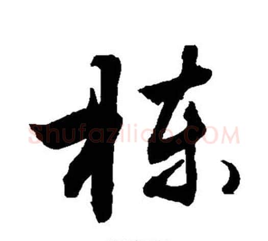 栋字敬世江毛笔行书写法,摘自敬世江毛笔行书作品