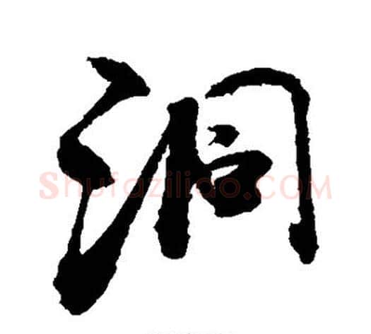 洞字敬世江毛笔行书写法,摘自敬世江毛笔行书作品