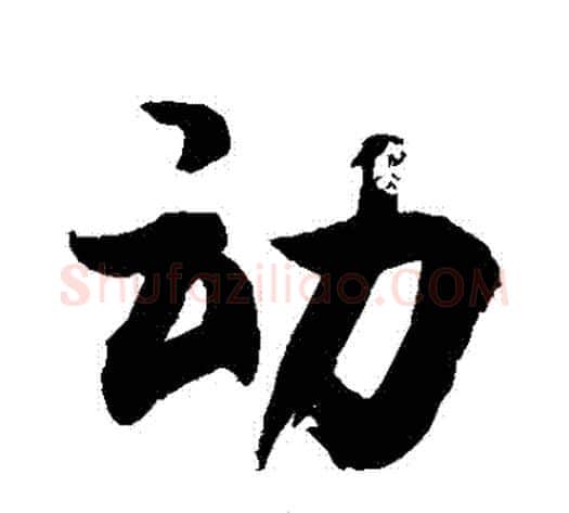動字敬世江毛笔行书写法,摘自敬世江毛笔行书作品