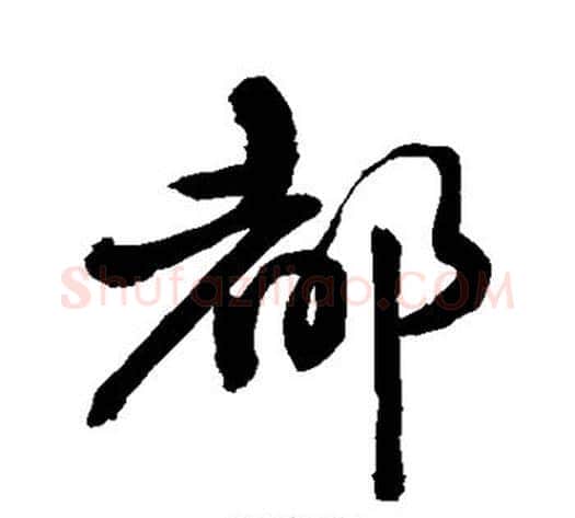 都字敬世江毛笔行书写法,摘自敬世江毛笔行书作品