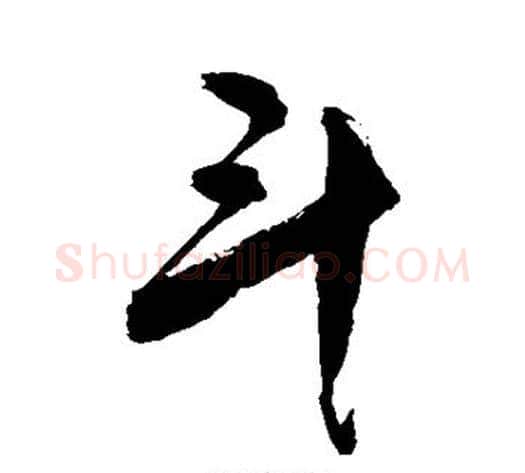 斗字敬世江毛笔行书写法,摘自敬世江毛笔行书作品