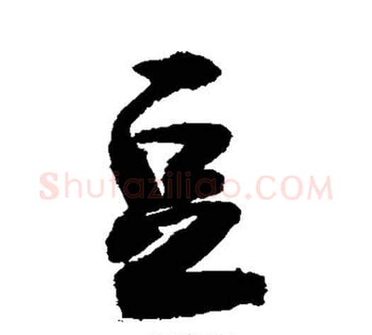 豆字敬世江毛笔行书写法,摘自敬世江毛笔行书作品