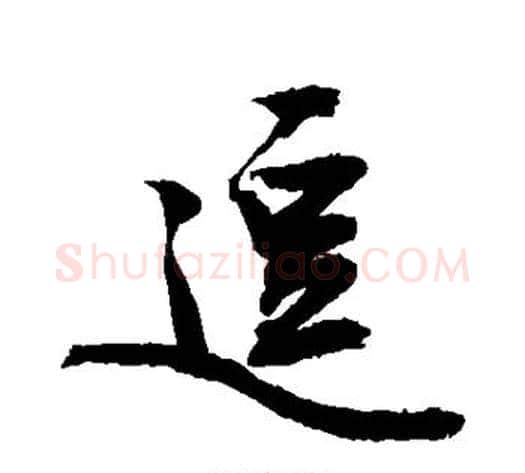 逗字敬世江毛笔行书写法,摘自敬世江毛笔行书作品