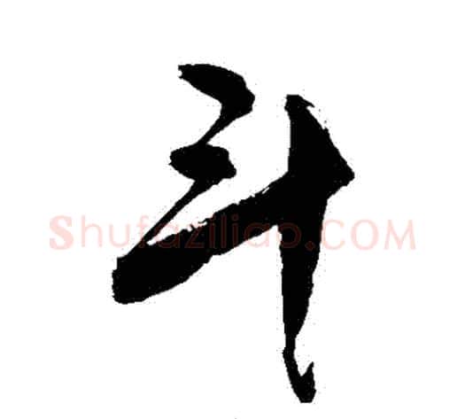 鬥字敬世江毛笔行书写法,摘自敬世江毛笔行书作品