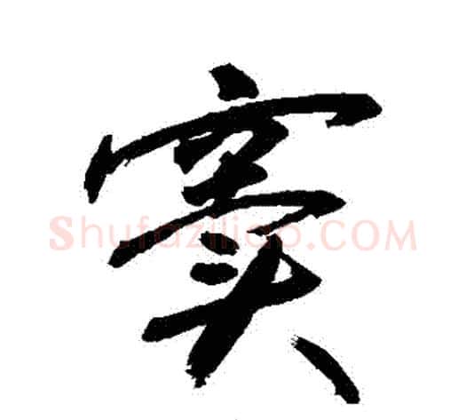 竇字敬世江毛笔行书写法,摘自敬世江毛笔行书作品