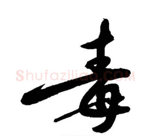 毒字敬世江毛笔行书写法,摘自敬世江毛笔行书作品